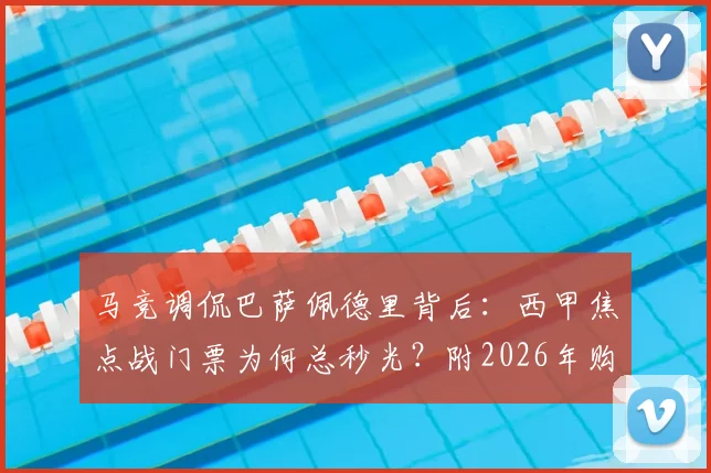 马竞调侃巴萨佩德里背后:西甲焦点战门票为何总秒光?附2026年购票实战攻略