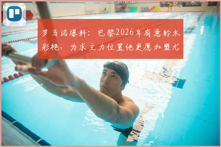 罗马诺爆料：巴黎2026年有意铃木彩艳，为求主力位置他更愿加盟尤文图斯