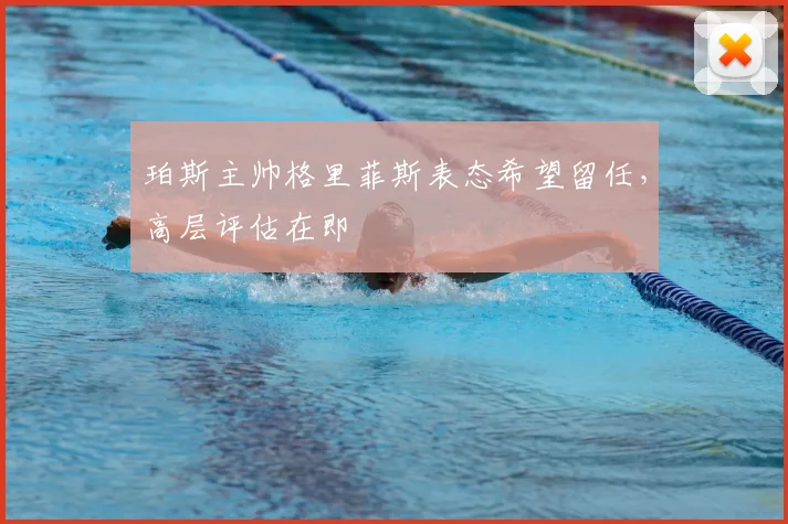 珀斯主帅格里菲斯表态希望留任,高层评估在即
