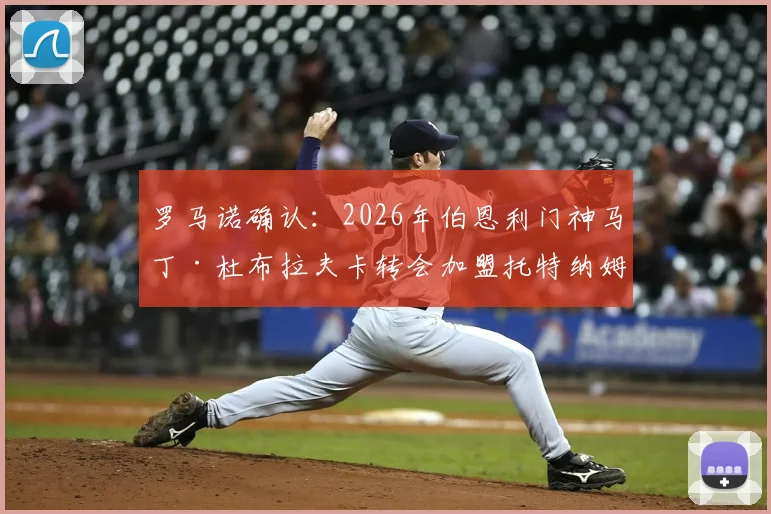 罗马诺确认：2026年伯恩利门神马丁·杜布拉夫卡转会加盟托特纳姆热刺