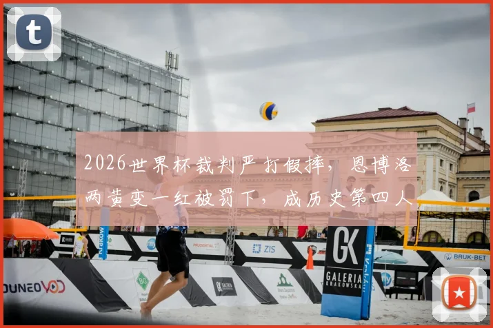 2026世界杯裁判严打假摔，恩博洛两黄变一红被罚下，成历史第四人事件分析