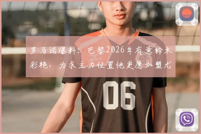 罗马诺爆料：巴黎2026年有意铃木彩艳，为求主力位置他更愿加盟尤文图斯