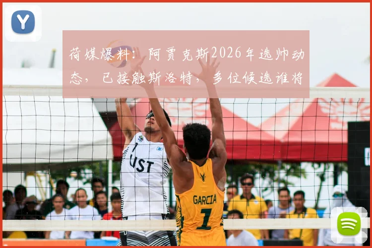 荷媒爆料:阿贾克斯2026年选帅动态,已接触斯洛特,多位候选谁将接棒?