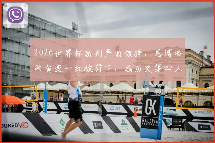 2026世界杯裁判严打假摔,恩博洛两黄变一红被罚下,成历史第四人事件分析